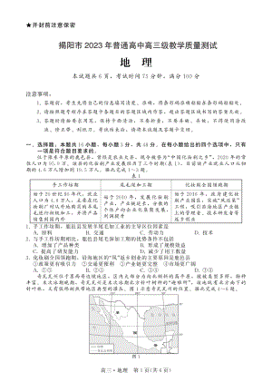 广东省揭阳市2023届高三第一次教学质量测试地理试卷+答案.pdf