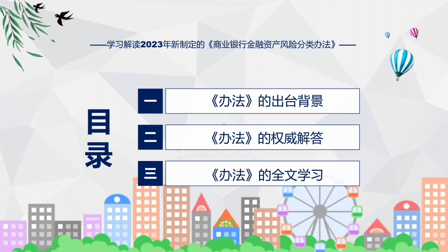 完整解读商业银行金融资产风险分类办法学习解读课件.pptx_第3页