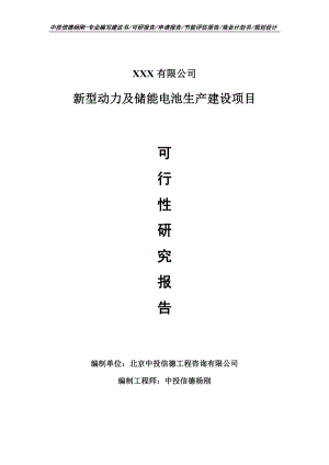 新型动力及储能电池生产建设可行性研究报告申请立项.doc