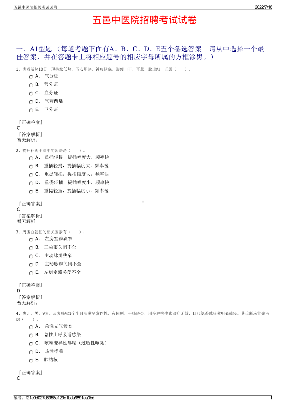 五邑中医院招聘考试试卷.pdf_第1页