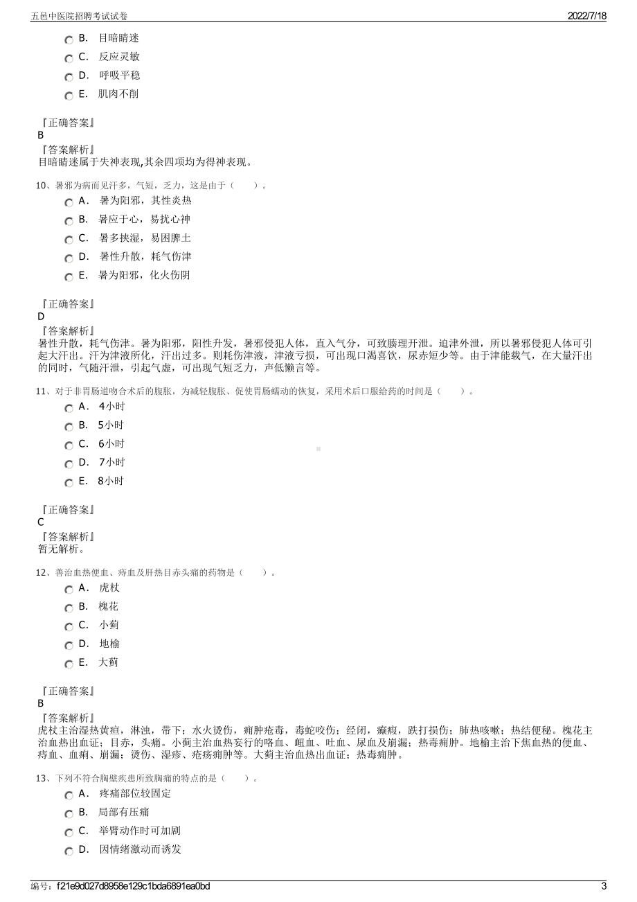 五邑中医院招聘考试试卷.pdf_第3页