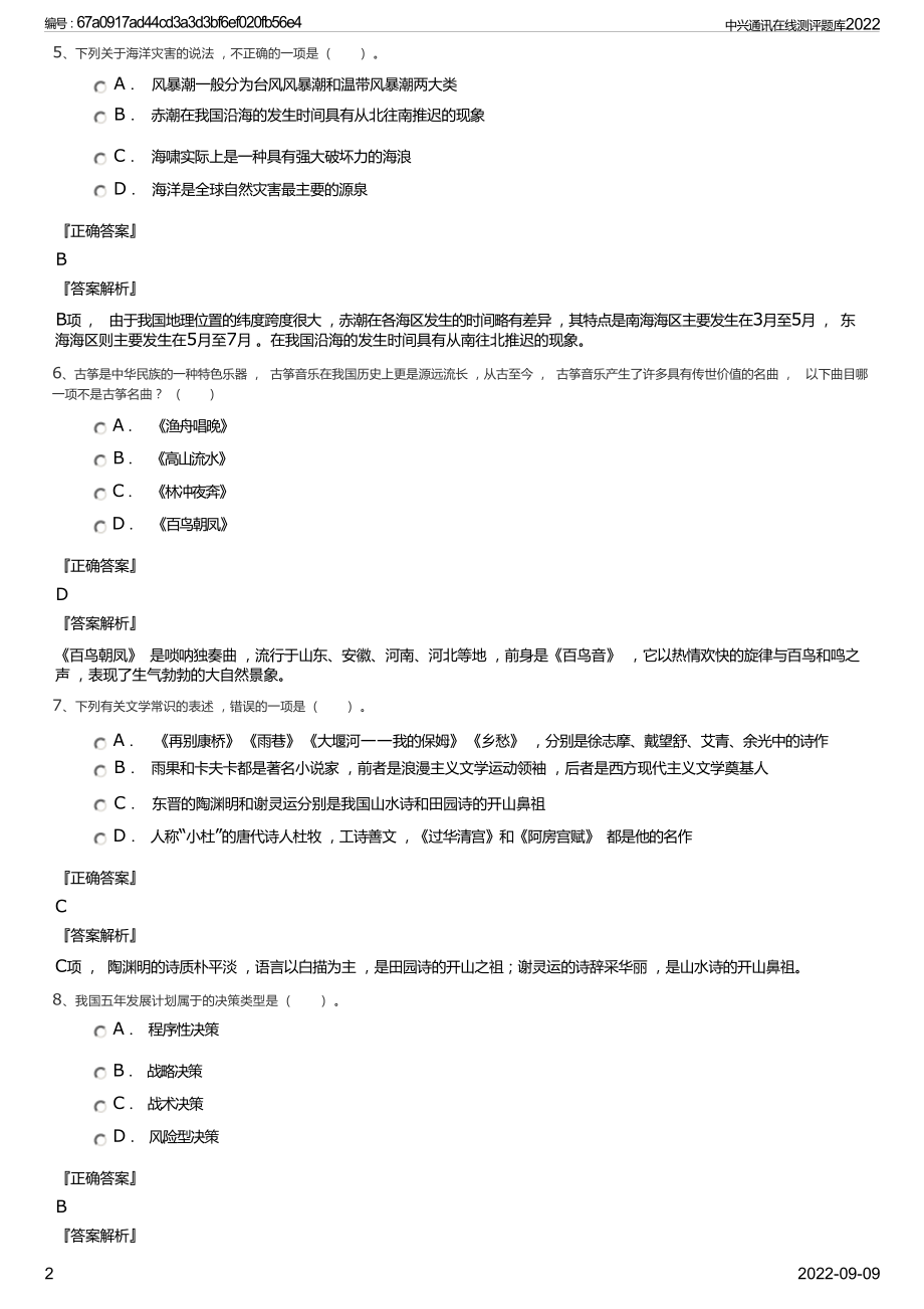 中兴通讯在线测评题库2022.docx_第3页