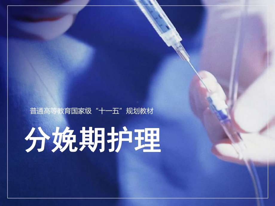 分娩期的护理课件.ppt_第1页