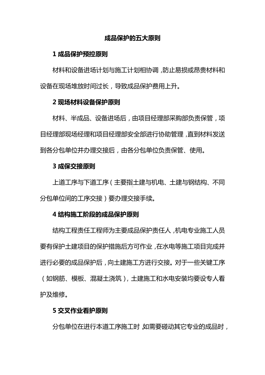 成品保护的五大原则.docx_第1页