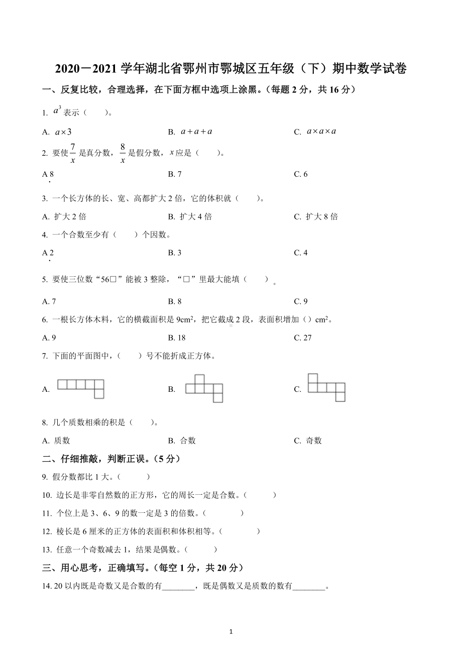 2020-2021学年湖北省鄂州市鄂城区人教版五年级下册期中测试数学试卷.docx_第1页