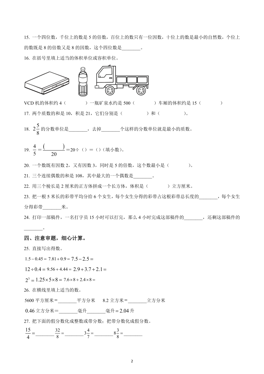 2020-2021学年湖北省鄂州市鄂城区人教版五年级下册期中测试数学试卷.docx_第2页