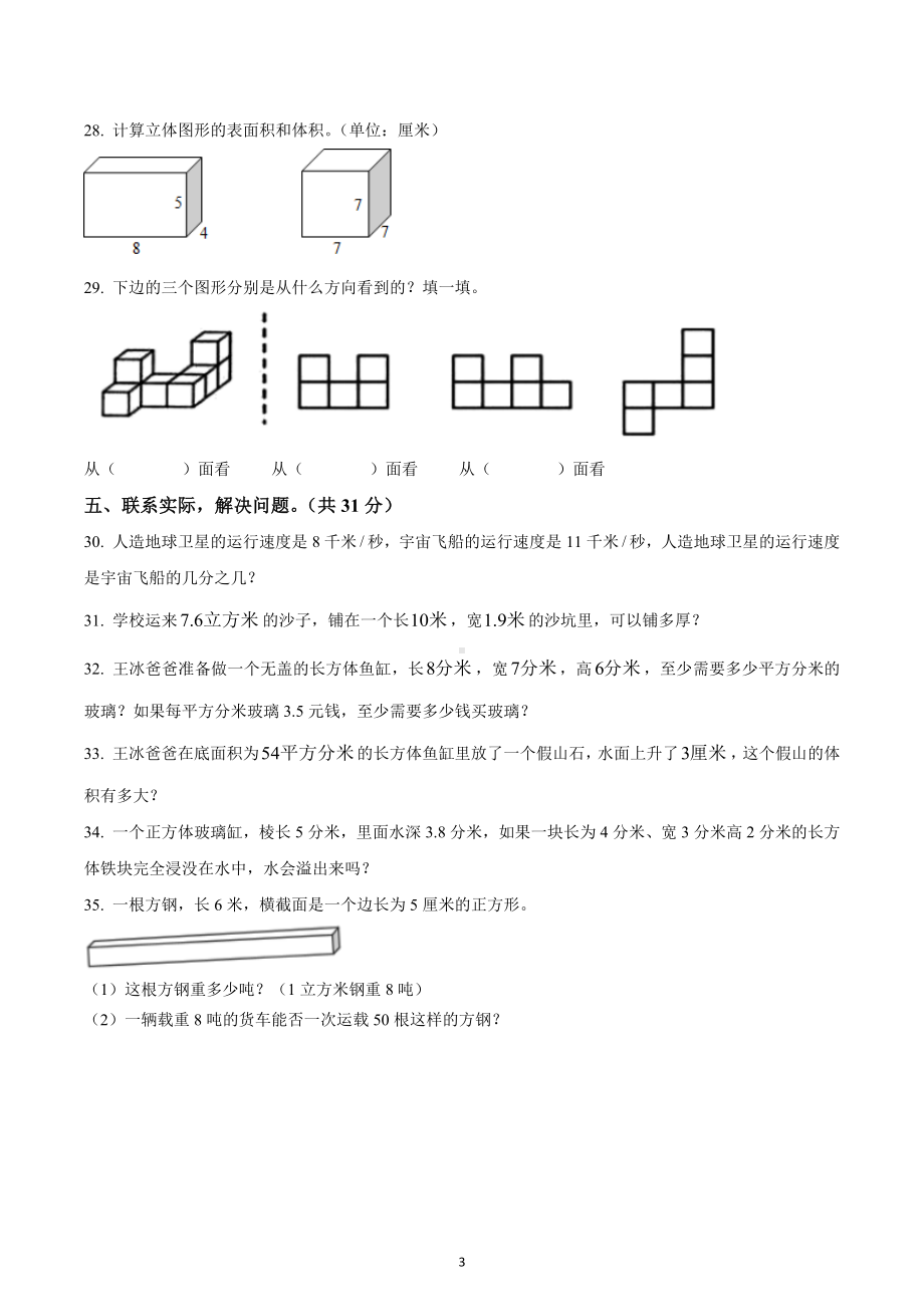 2020-2021学年湖北省鄂州市鄂城区人教版五年级下册期中测试数学试卷.docx_第3页