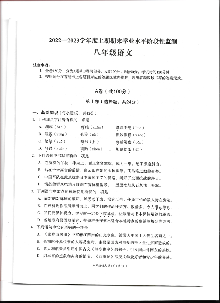 四川省成都市成华区2022-2023学年八年级上学期期末考试语文试题.pdf_第1页