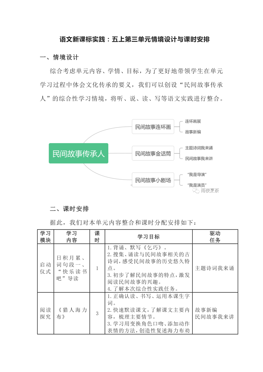 语文新课标实践：五上第三单元情境设计与课时安排.docx_第1页