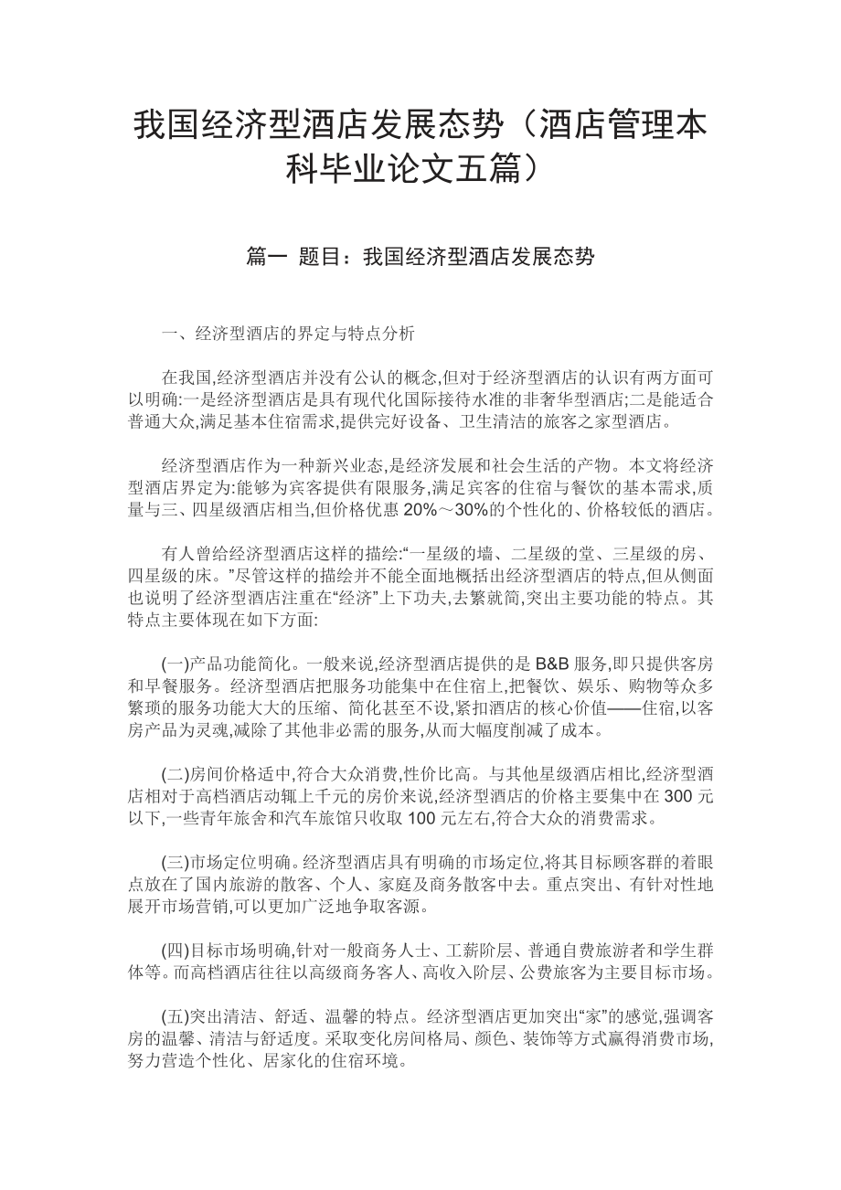 我国经济型酒店发展态势（酒店管理本科毕业论文五篇）.pdf_第1页