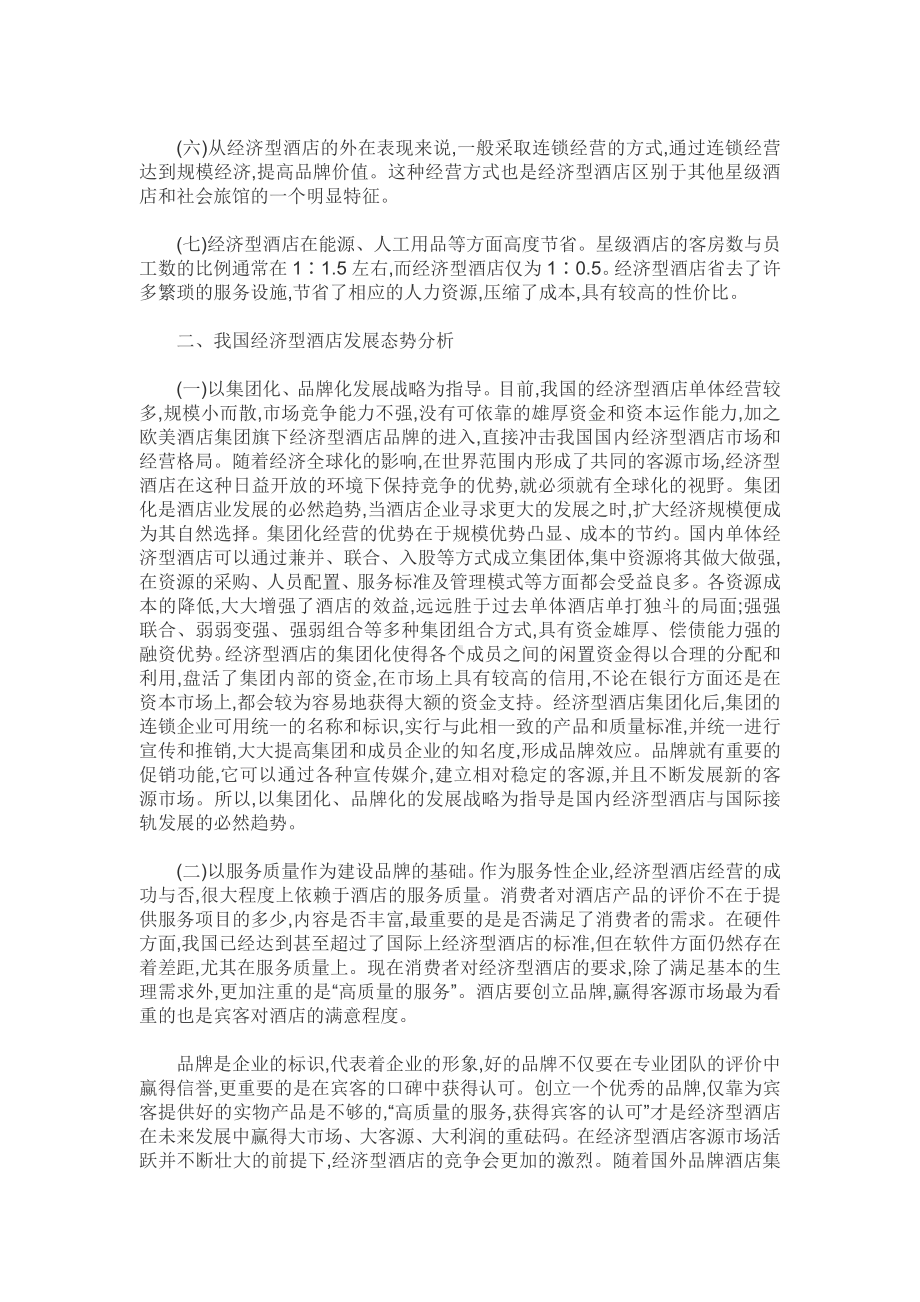 我国经济型酒店发展态势（酒店管理本科毕业论文五篇）.pdf_第2页