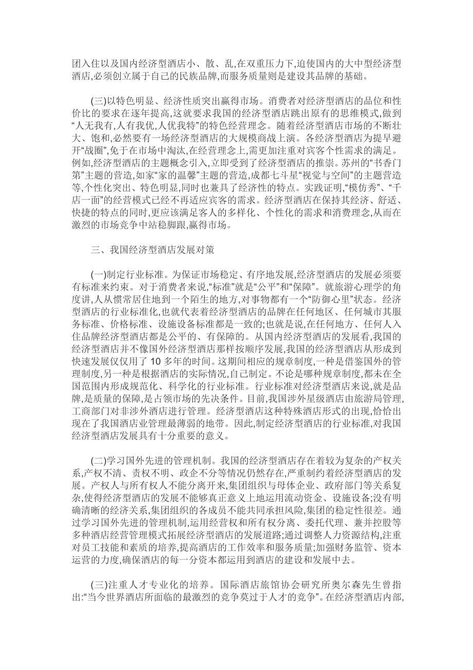 我国经济型酒店发展态势（酒店管理本科毕业论文五篇）.pdf_第3页