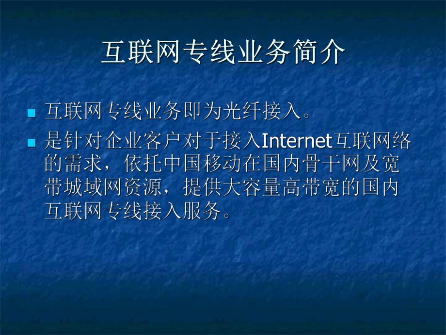 中国移动互联网专线业务专题.ppt_第1页