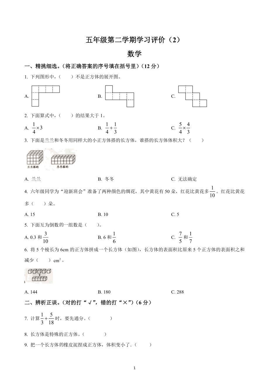 2021-2022学年甘肃省张掖市高台县第四中学小学部北师大版五年级下册期中学习评价数学试卷.docx_第1页