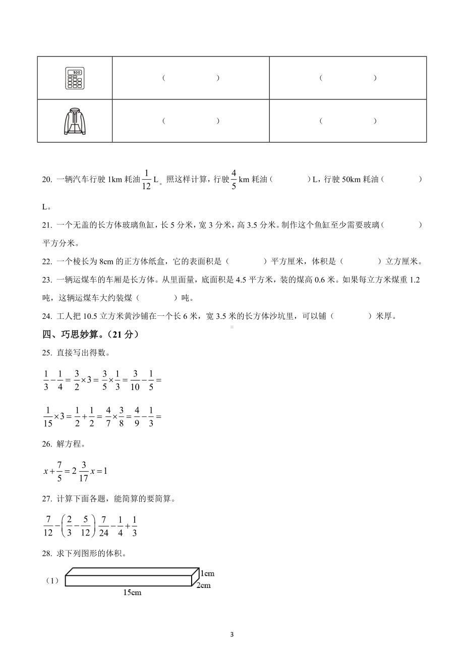 2021-2022学年甘肃省张掖市高台县第四中学小学部北师大版五年级下册期中学习评价数学试卷.docx_第3页