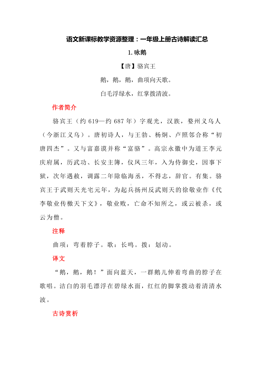 语文新课标教学资源整理：一年级上册古诗解读汇总.docx_第1页