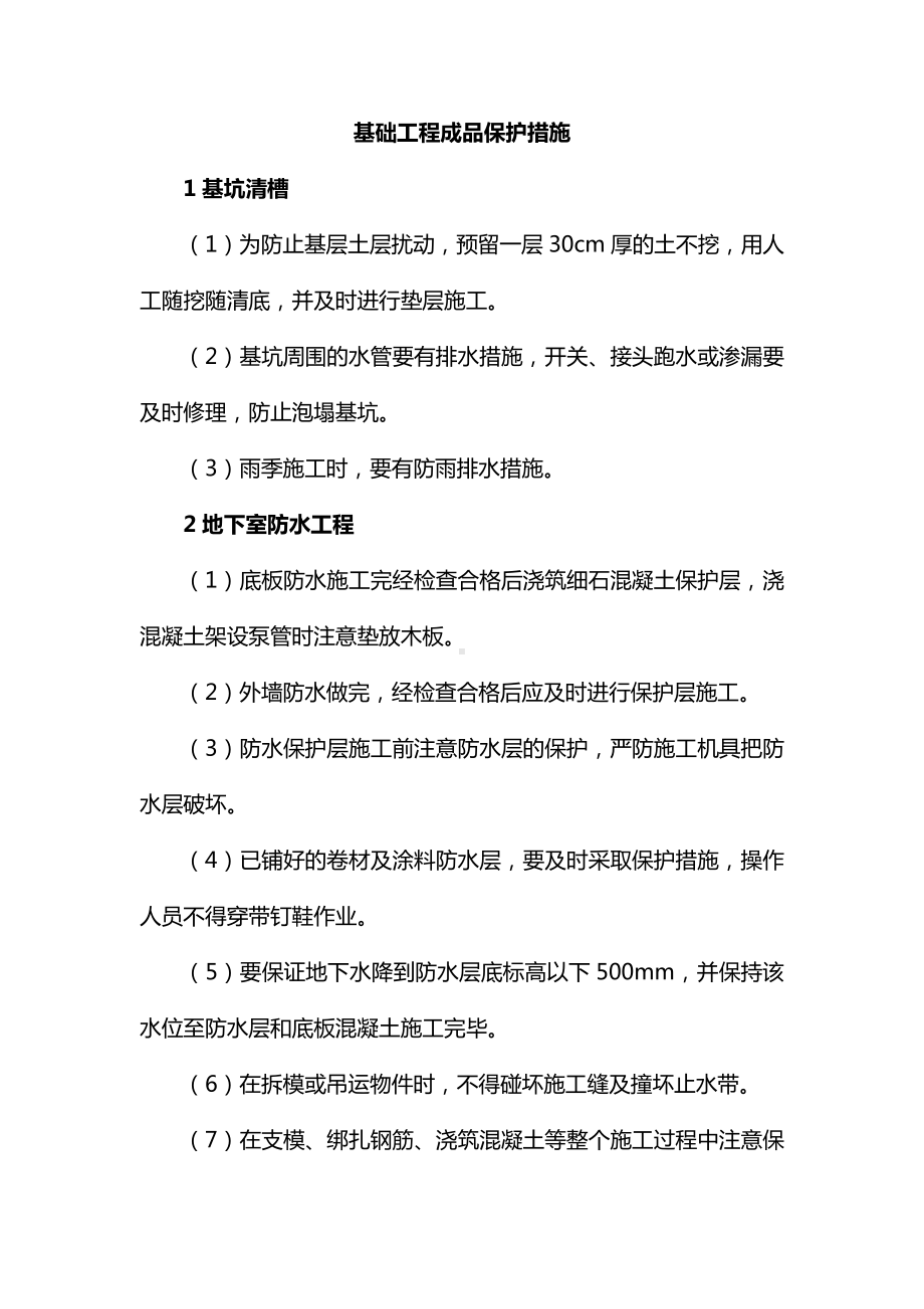 基础工程成品保护措施.docx_第1页