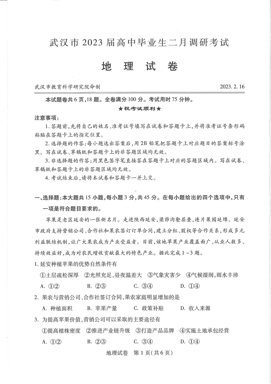 湖北省武汉市2023届高三年级二月调研考试地理试卷+答案.pdf_第1页