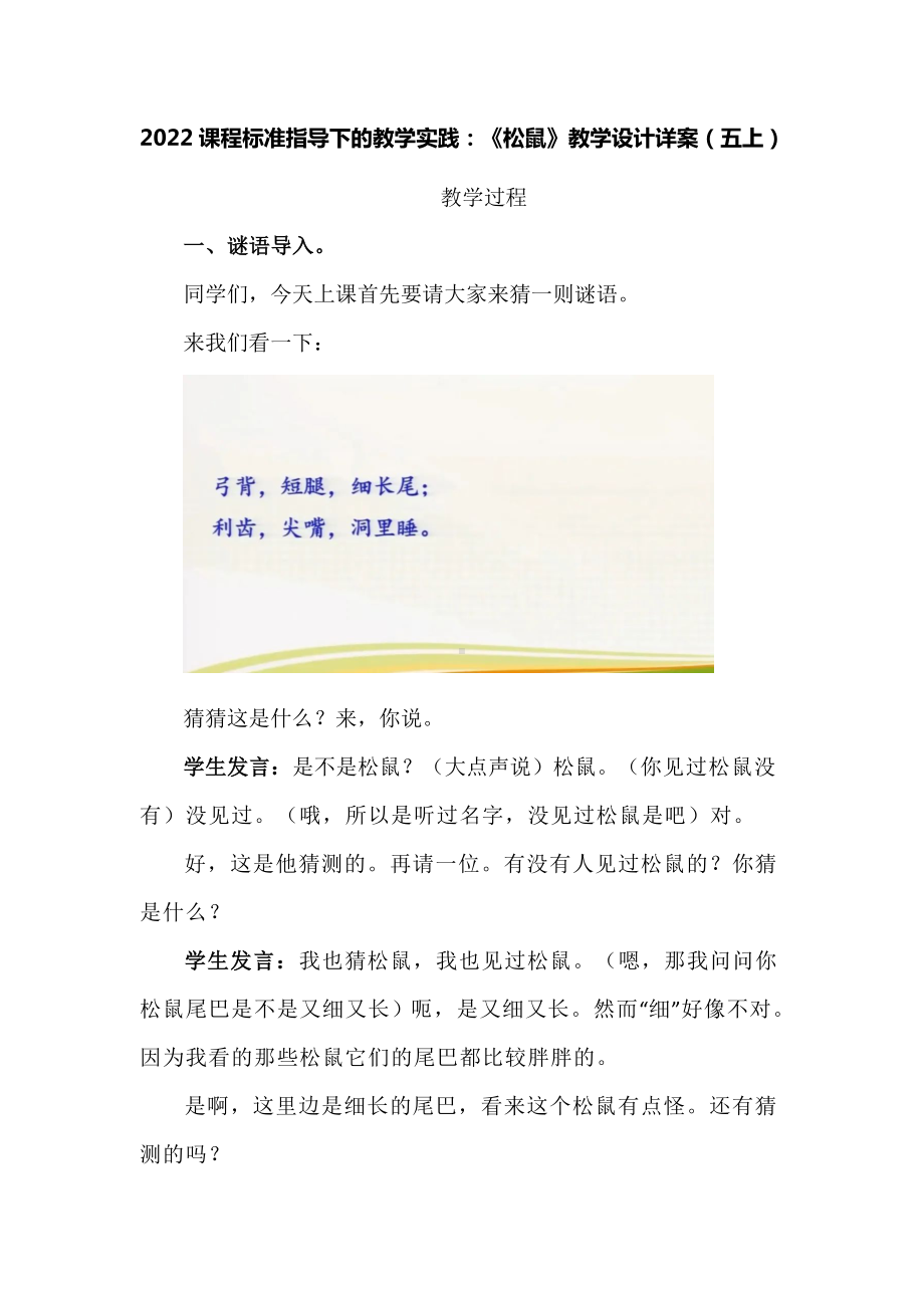 2022课程标准指导下的教学实践：《松鼠》教学设计详案（五上）.docx_第1页