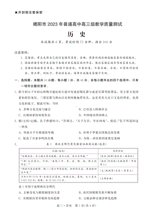 广东省揭阳市2023届高三第一次教学质量测试历史试卷+答案.pdf