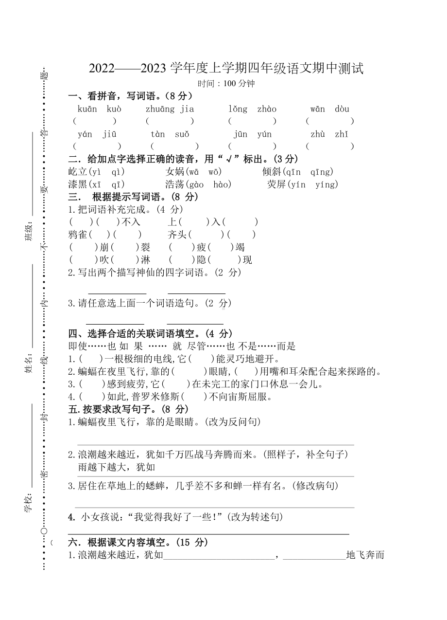 四年级语文上学期期中测试题.docx_第1页