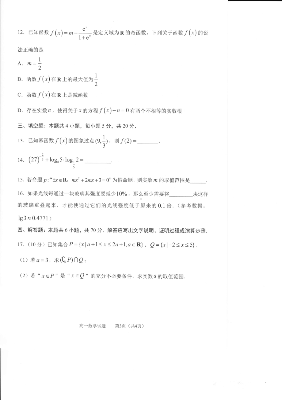 山东省淄博市高青县2022-2023学年高一上学期期末考试数学试题.pdf_第3页