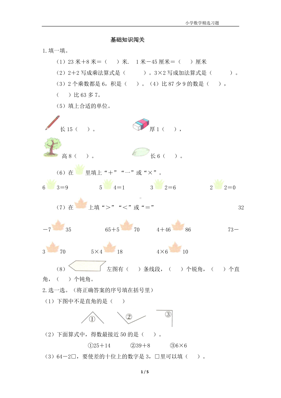 一年级上学期数学期中易错题大闯关.doc_第1页