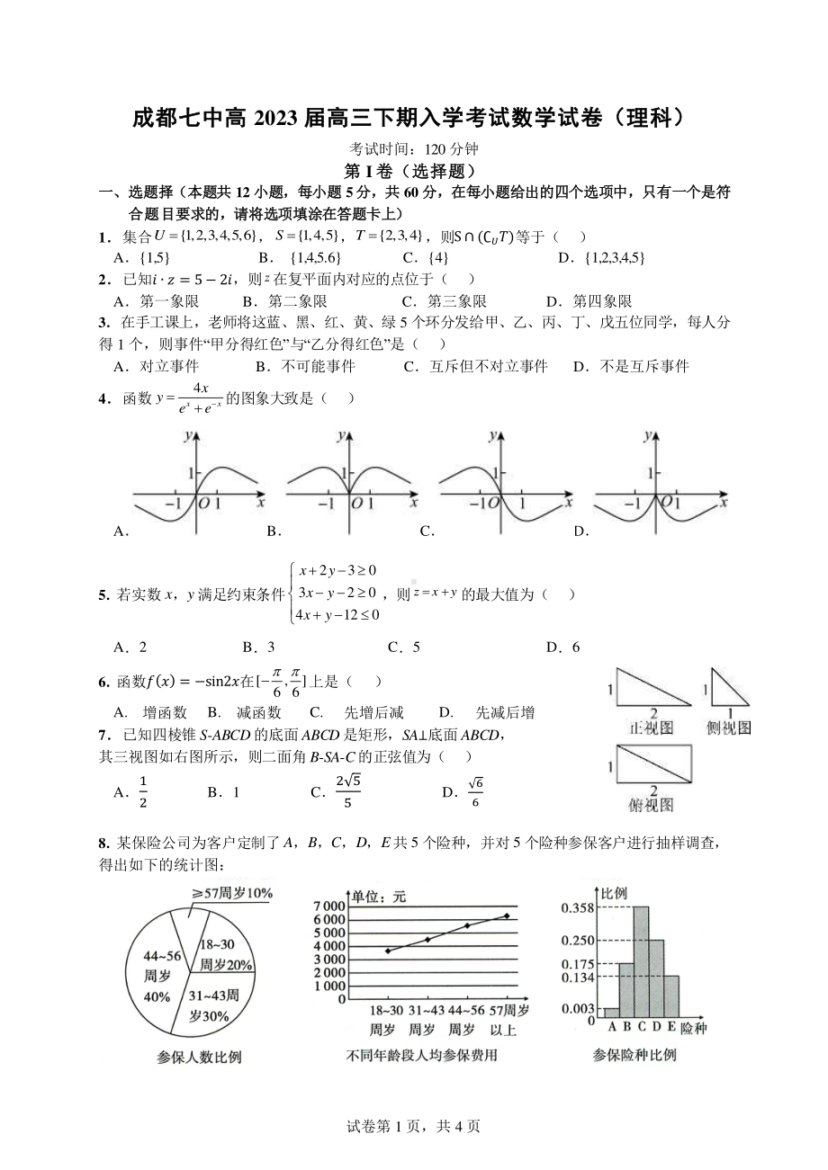 四川省成都市七中2023届高三下学期2月入学考试理科数学试卷+答案.pdf_第1页