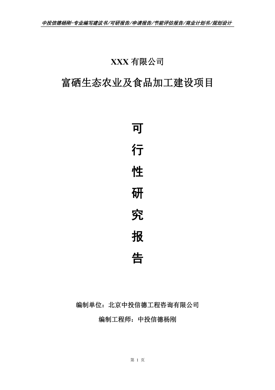 富硒生态农业及食品加工建设可行性研究报告建议书.doc_第1页