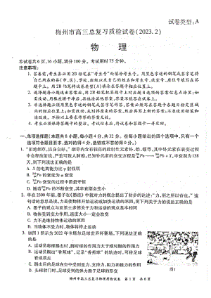 广东省梅州市2023届高三物理一模试卷+答案.pdf