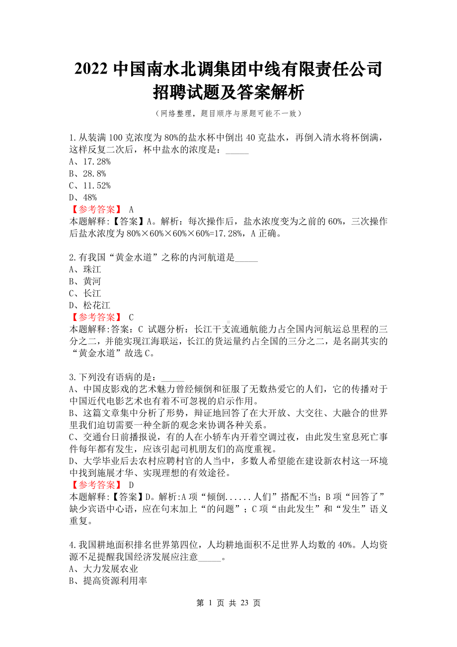 2022中国南水北调集团中线有限责任公司招聘试题及答案解析.pdf_第1页