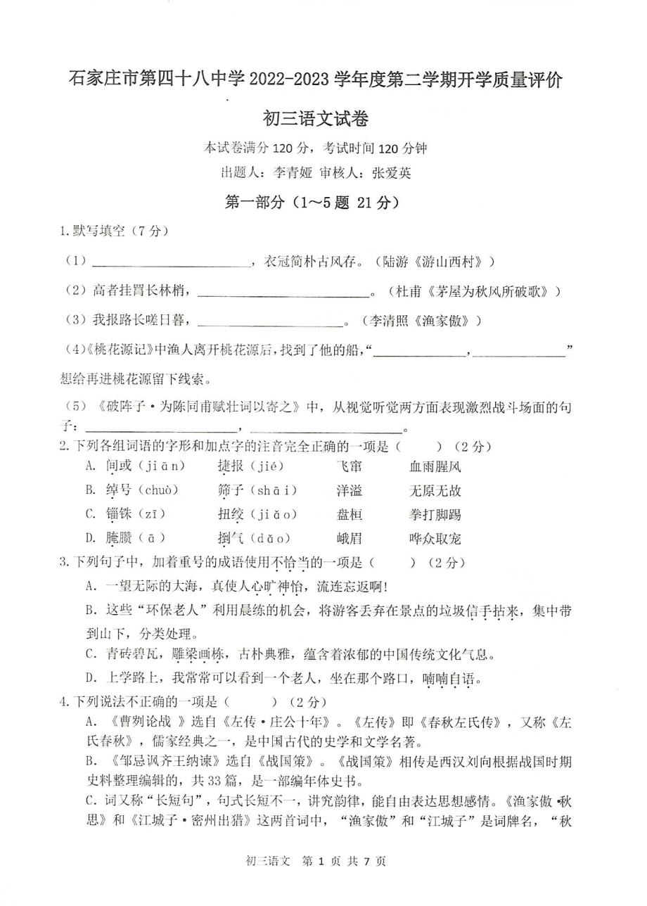 河北省石家庄市第四十八中学2022-2023学年九年级下学期开学质量评价语文试卷.pdf_第1页