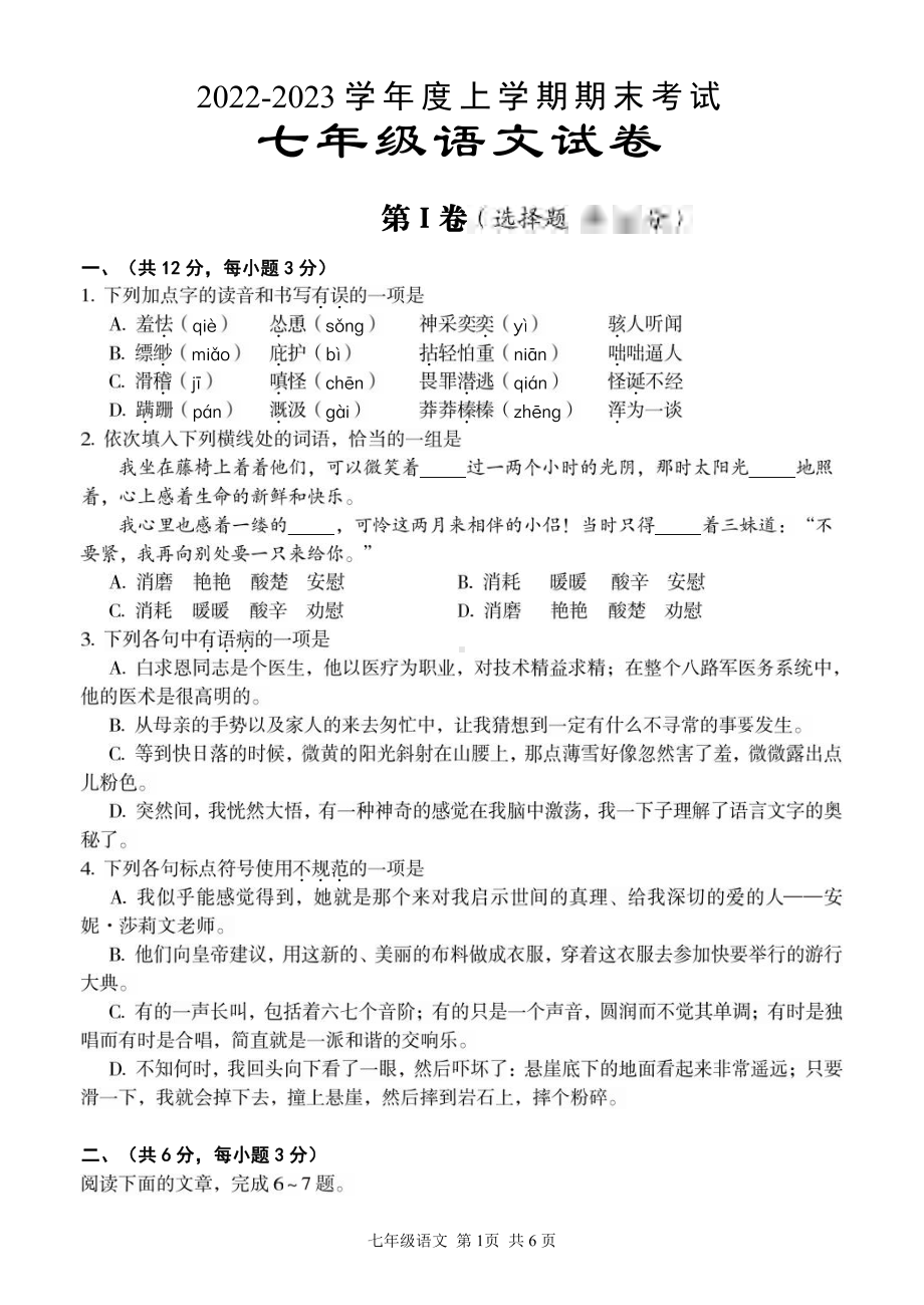 湖北省武汉市东西湖区2022-2023学年七年级上学期期末语文试题.pdf_第1页