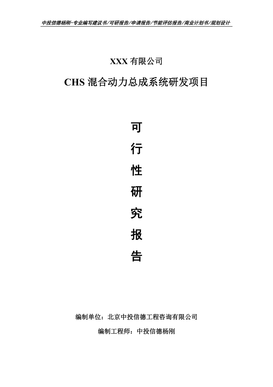 CHS混合动力总成系统研发项目可行性研究报告建议书.doc_第1页