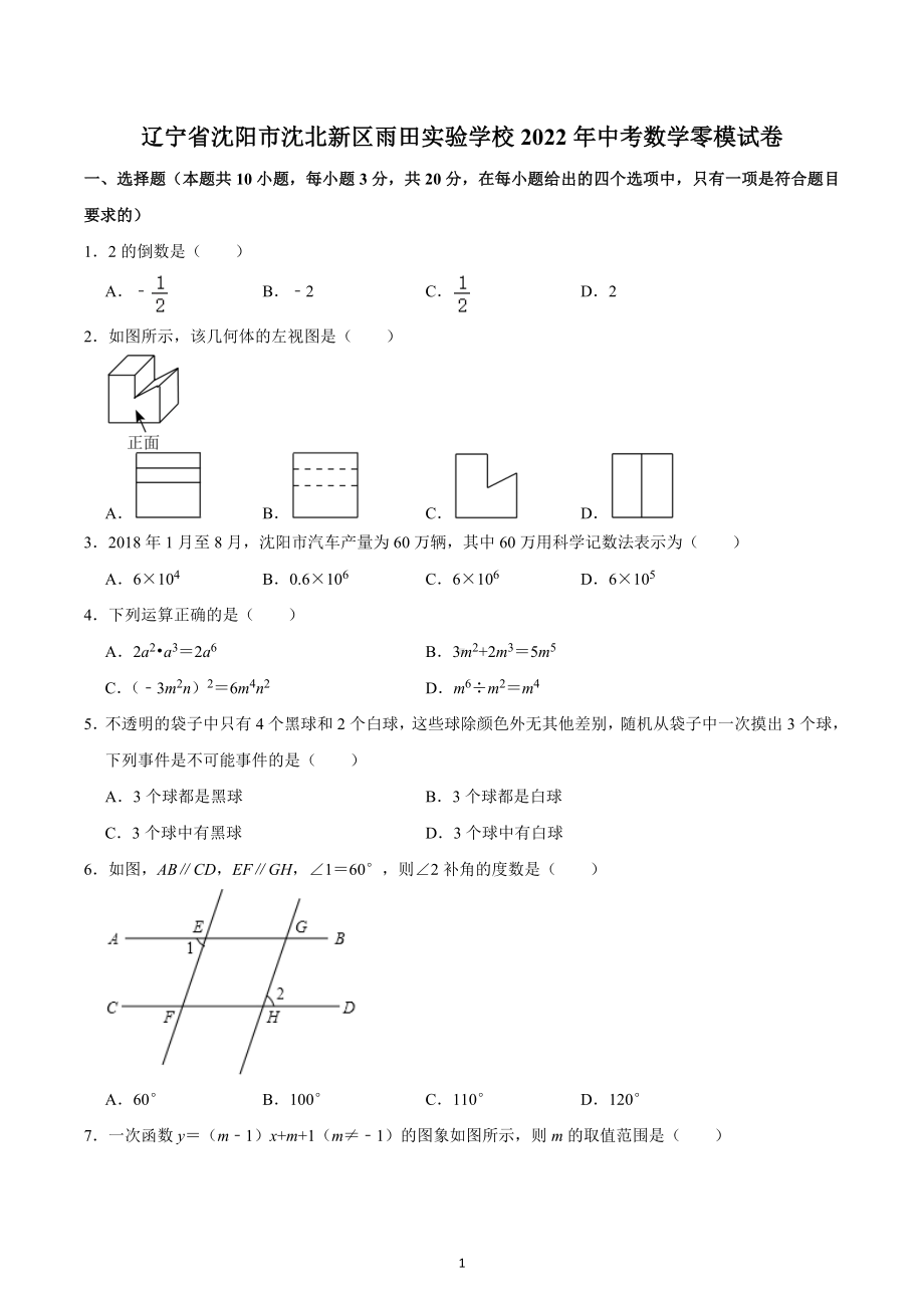 2022年辽宁省沈阳市沈北新区雨田实验学校 中考数学零模试卷 .docx_第1页