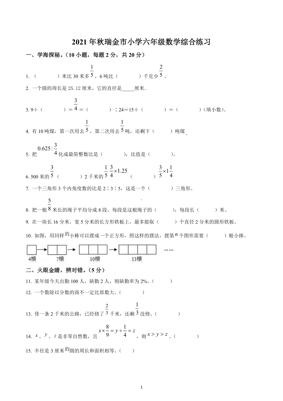 2021-2022学年江西省赣州市瑞金市人教版六年级上册期末综合练习数学试卷.docx_第1页