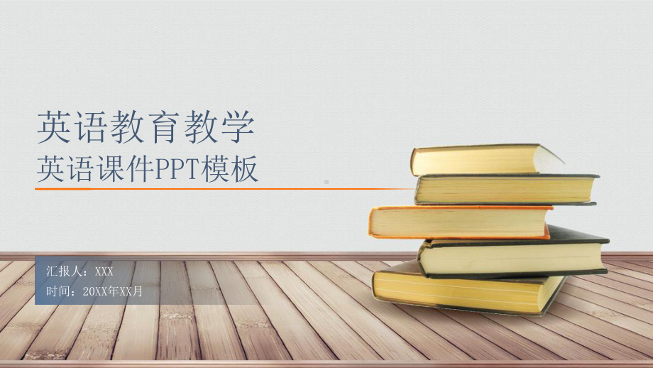 英语教育教学PPT英语教学策略教学管理PPT课件（带内容）.pptx_第1页