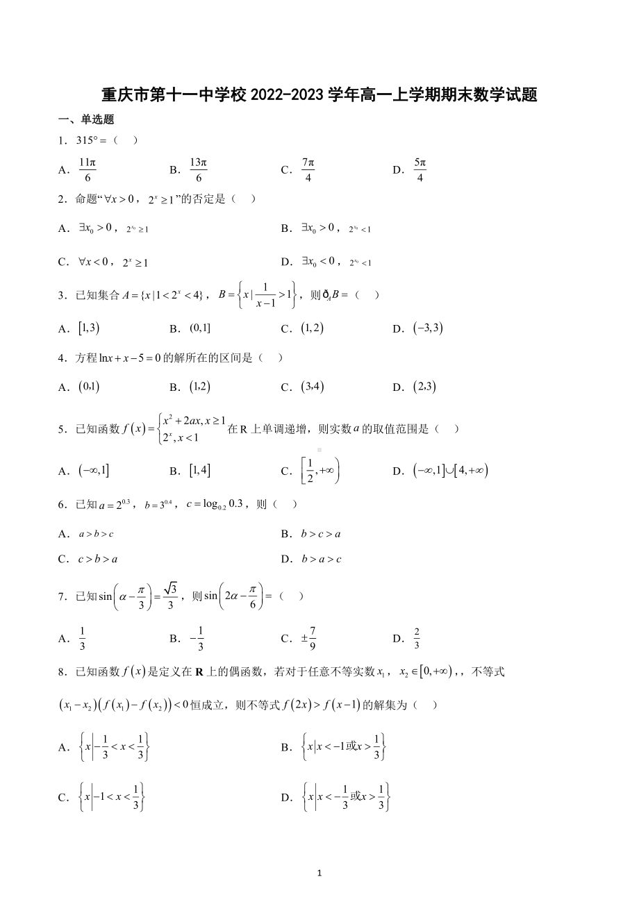 重庆市第十一 2022-2023学年高一上学期期末数学试题.docx_第1页