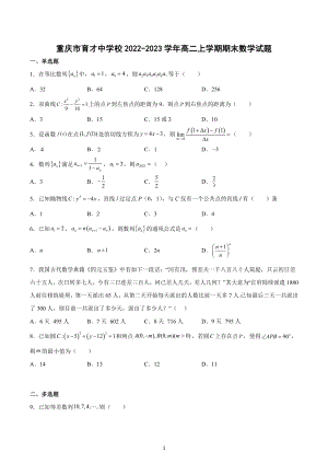 重庆市育才 2022-2023学年高二上学期期末数学试题.docx