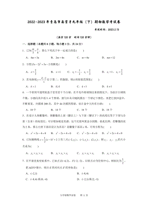 山东省青岛市育才学校2022-2023学年九年级下学期期初考试数学试卷.pdf