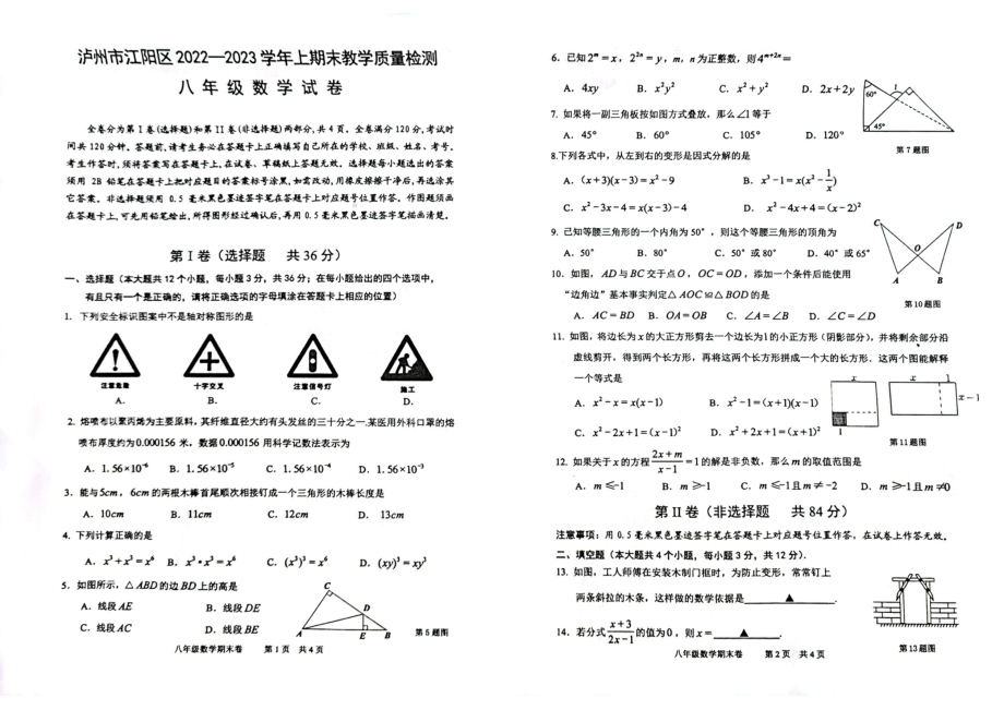 四川省泸州市江阳区2022-2023学年八年级上学期期末考试数学试题.pdf_第1页