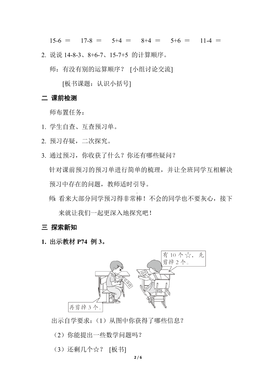 人教版数学一年级下册第六单元 第 6 课时认识小括号教案.doc_第2页