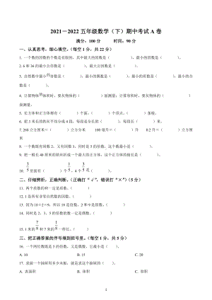 2021-2022学年海南省昌江黎族自治县昌江思源实验学校人教版五年级下册期中测试数学试卷A卷.docx