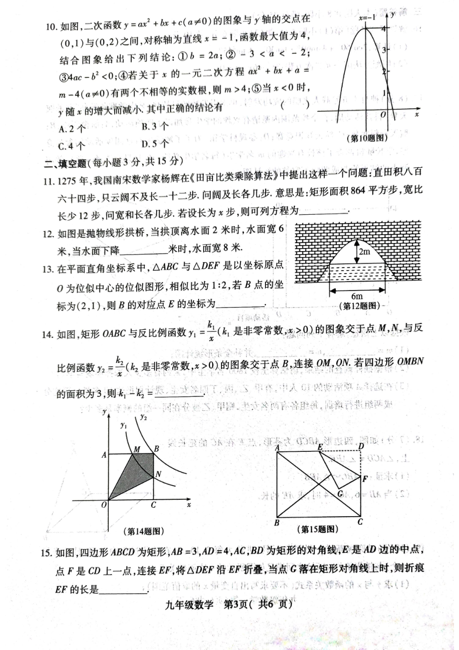 河南省平顶山市叶县2022-2023学年九年级上学期期末考试数学试题.pdf_第3页