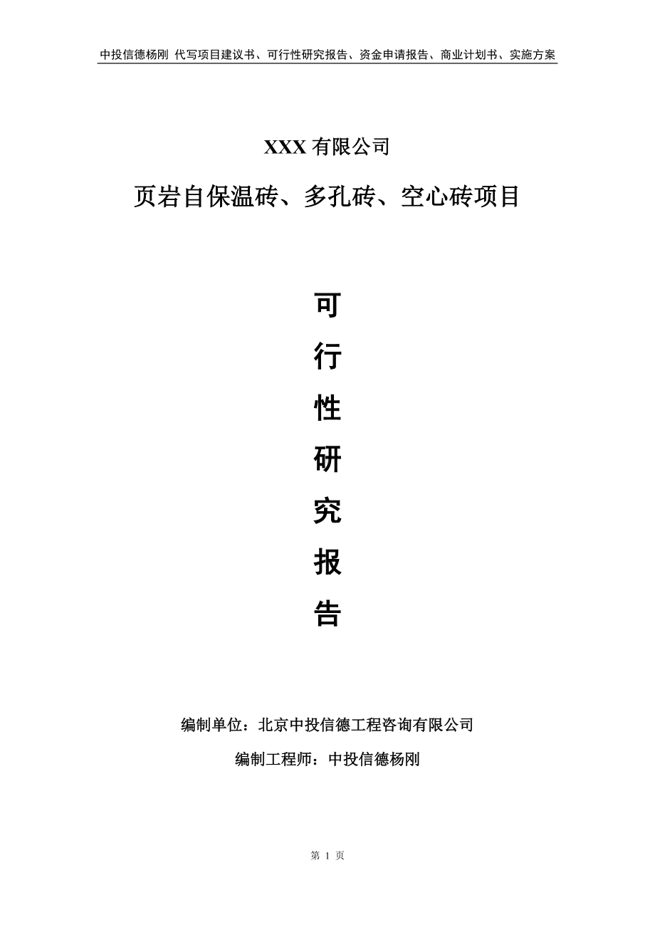 页岩自保温砖、多孔砖、空心砖项目可行性研究报告.doc_第1页