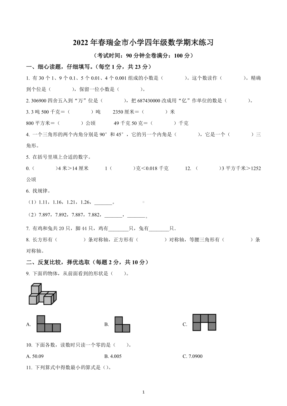 2021-2022学年江西省赣州市瑞金市人教版四年级下册期末练习数学试卷.docx_第1页