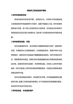 钢结构工程成品保护措施.docx