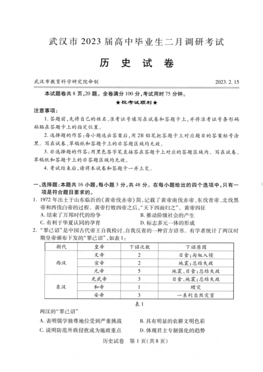 湖北省武汉市2023届高中毕业生二月调研考试历史试卷及答案.pdf_第1页