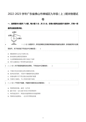 2022-2023学年广东省佛山市禅城区九年级（上）期末物理试卷.docx