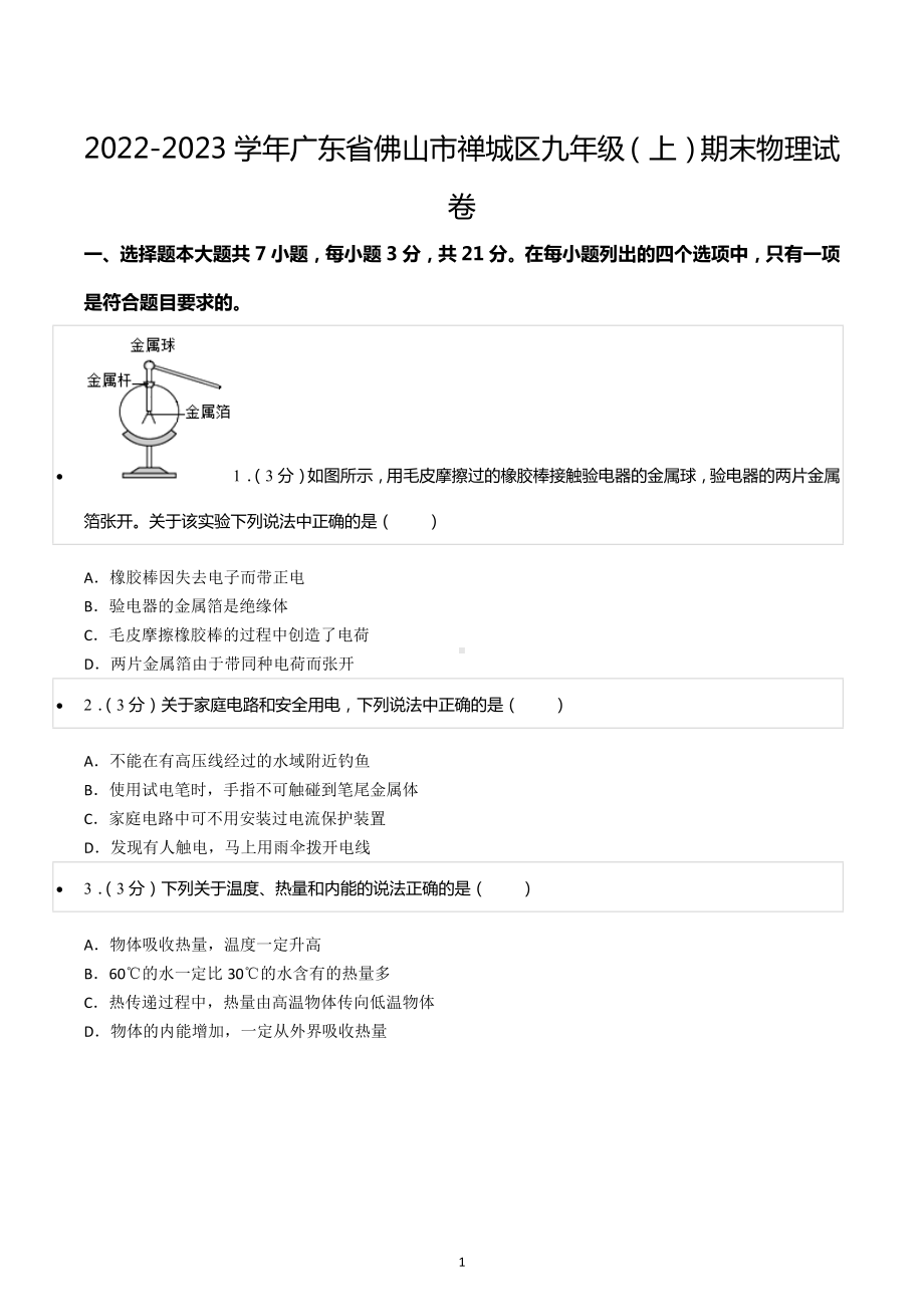 2022-2023学年广东省佛山市禅城区九年级（上）期末物理试卷.docx_第1页